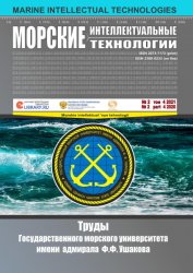 Морские интеллектуальные технологии №2 2021 Том 4