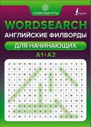 Wordsearch. Английские филворды для начинающих. А1+А2