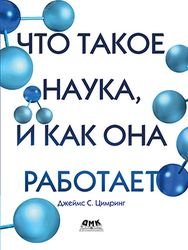 Что такое наука, и как она работает