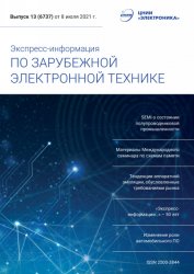 Экспресс-информация по зарубежной электронной технике №13 2021