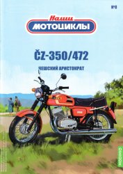 Наши мотоциклы №8 CZ-350/472 2021