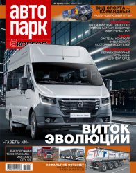 Автопарк. 5 колесо №5 2021