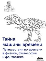 Тайна машины времени: Путешествия во времени в физике, философии и фантастике