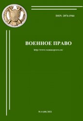 Военное право №4 2021