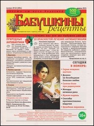 Бабушкины рецепты №16 2015