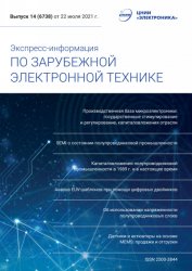 Экспресс-информация по зарубежной электронной технике №14 2021