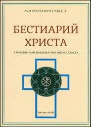 Бестиарий Христа. Энциклопедия мистических существ и животных в христианстве. Том 2. Части IX-XVII