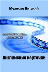 Английские карточки. 25 кадр быстрый учитель