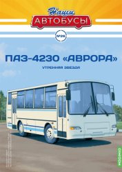Наши Автобусы №26 ПАЗ-4230"Аврора" 2021