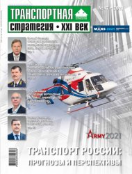 Транспортная стратегия - XXI век №47 2021