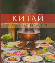 Китай. Гастрономия