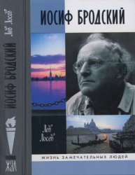 Иосиф Бродский: Опыт литературной биографии (2011) (ЖЗЛ)