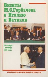 Визиты М.С. Горбачева в Италию и Ватикан 29 ноября - 1 декабря 1989 года