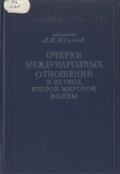 Очерки международных отношений в период Второй мировой войны (1939-1945 гг.)