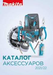 Makita. Каталог аксессуаров 2021