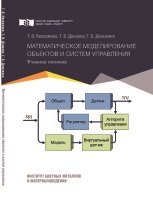 Математическое моделирование объектов и систем управления