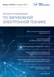 Экспресс-информация по зарубежной электронной технике №15 2021