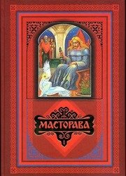 Масторава