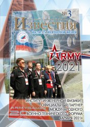 Известия Института инженерной физики №3 2021