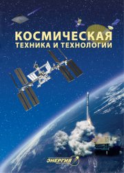 Космическая техника и технологии №4 2020