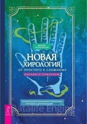 Новая хирология: от простого к сложному. Беседы с учителем