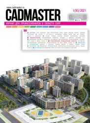 CADmaster №1 2021