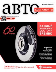 Автокомпоненты №7-8 2021