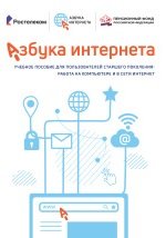 Азбука интернета. Учебное пособие для пользователей старшего поколения. Работа на компьютере и в сети Интернет (2021)