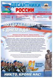 Десантники России №7 2021