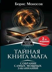 Тайная книга мага. Собрание самых мощных заклинаний. 2-е издание