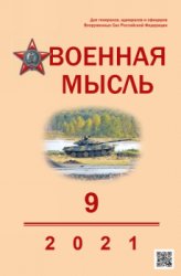 Военная мысль №9 2021