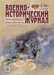 Военно-исторический журнал №9 2021