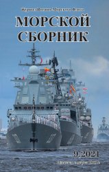 Морской сборник №9 2021