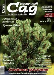 Нескучный сад № 8, 2017  | Украина