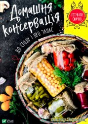 "Готувати смачно": Домашня консервація. До столу і про запас