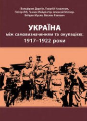 Україна між самовизначенням та окупацією: 1917–1922 роки