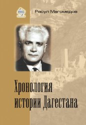 Хронология истории Дагестана