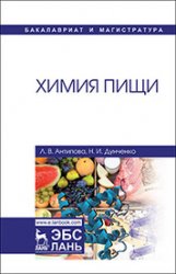 Химия пищи (2020)