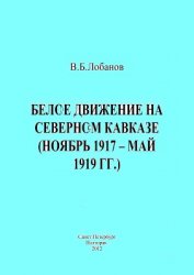 Белое движение на Северном Кавказе (ноябрь 1917 - май 1919 гг.)
