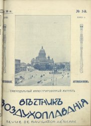 Вестник воздухоплавания 1912 № 3
