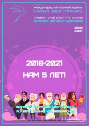 Наука без границ №8 2021