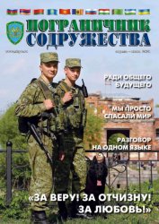 Пограничник содружества №2 2021