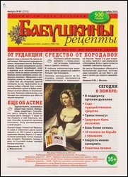 Бабушкины рецепты №43 2015