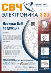 СВЧ электроника №3 2020