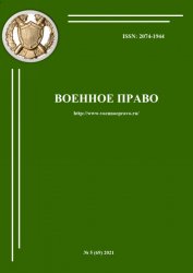 Военное право №5 2021