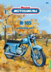 Наши мотоциклы №9 М-105 2021