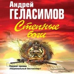 Степные боги (Аудиокнига) декламатор Ерисанова Ирина