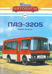 Наши Автобусы №2 ПАЗ-3205 2019