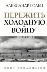 Пережить холодную войну. Опыт дипломатии