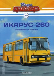Наши Автобусы №4 Икарус-260 2020